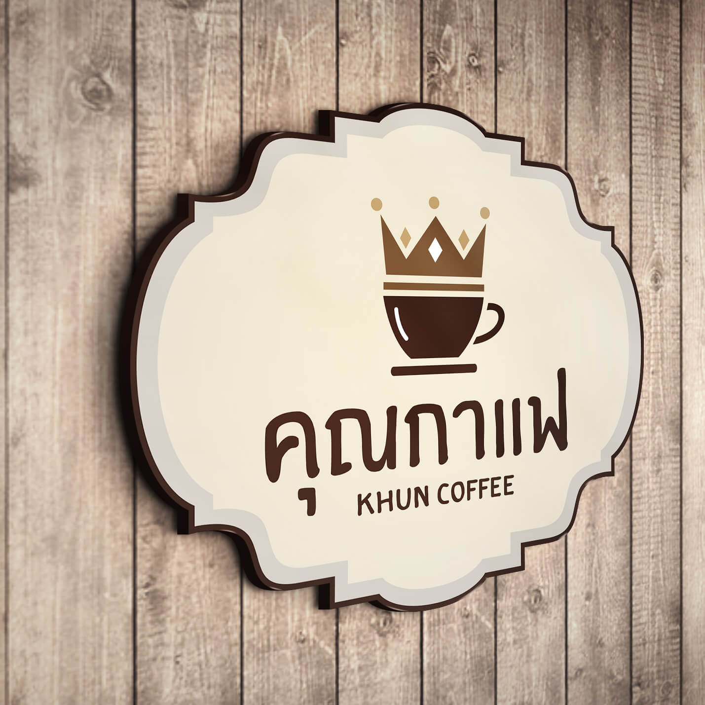 HOME MONKEY VILLA 1 รับออกแบบโลโก้ khuncoffee
